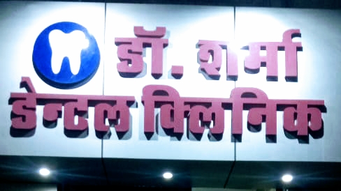 DR. SHARMA DENTAL CLINIC