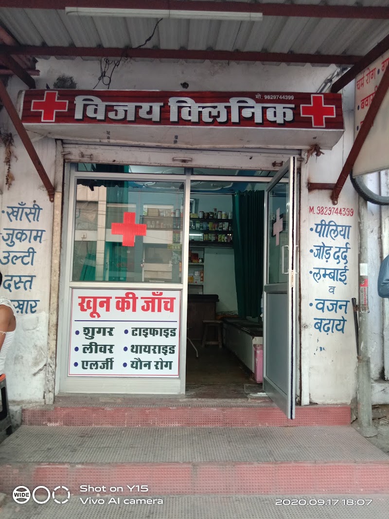Vijay Clinic