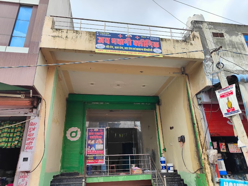 Jai Bhavani clinic (जय भवानी क्लिनिक)