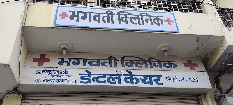 Bhagwati clinic & dental care
