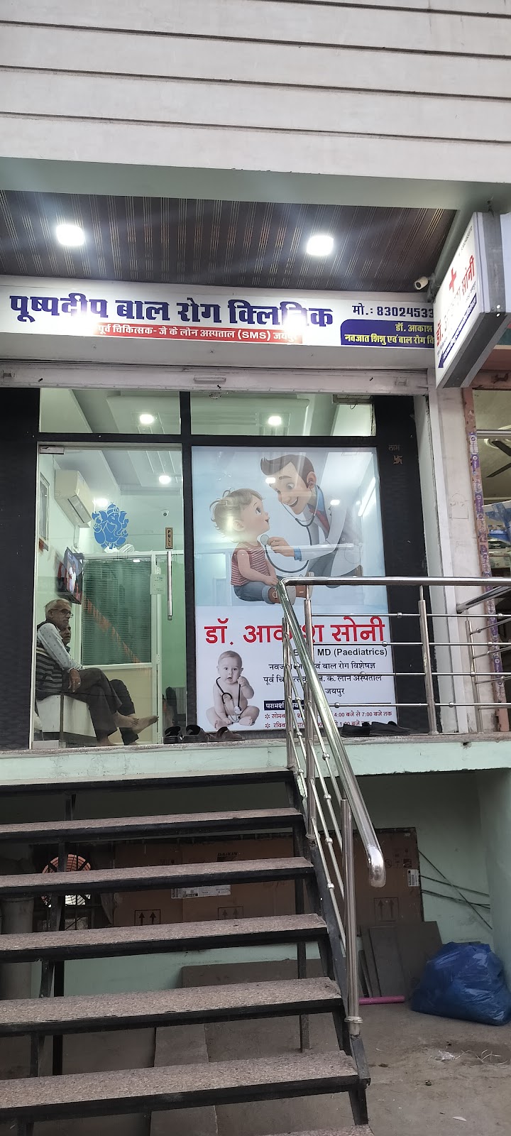 DR AAKASH SONI (PUSHPADEEP CHILDCARE) -Child Doctor Jhotwara